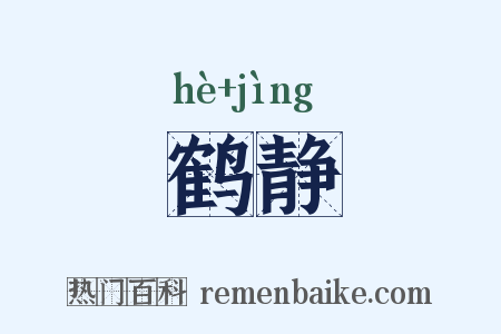 鹤静是什么意思的图片